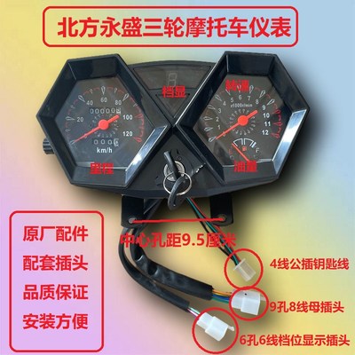 北方永胜盛原厂仪表北方永盛三轮车仪表总成150-175-200-250通用