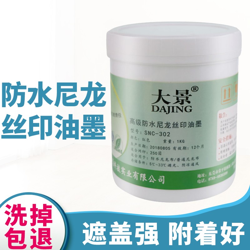 SNC防水尼龙油墨雨衣篷布丝印油墨雨伞箱包高附着力印花丝网印刷