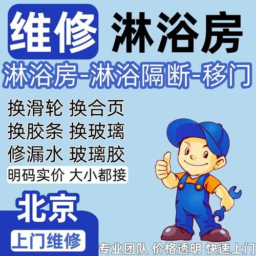 北京淋浴房维修滑轮轨道推不动漏水上门修理合页底盆胶条换碎玻璃