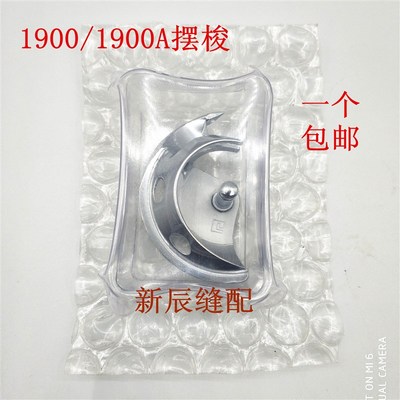 原装1900 1900A套结机摆梭打套结机配件1900A摆梭  小床
