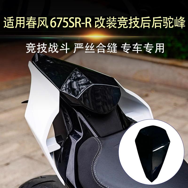 适用春风675SR-R 改装竞技后驼峰后尾盖战斗型单座盖675sr-r配件