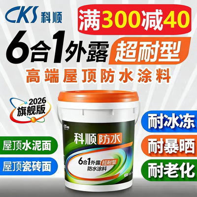 科顺正品防水6合1超耐屋面防水高弹防水外墙补漏耐冻耐晒防水胶
