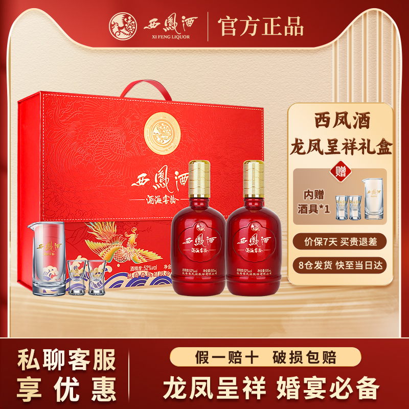 西凤酒官方52度纯粮食白酒龙凤吉祥礼盒节日礼品婚庆喜宴请送礼酒