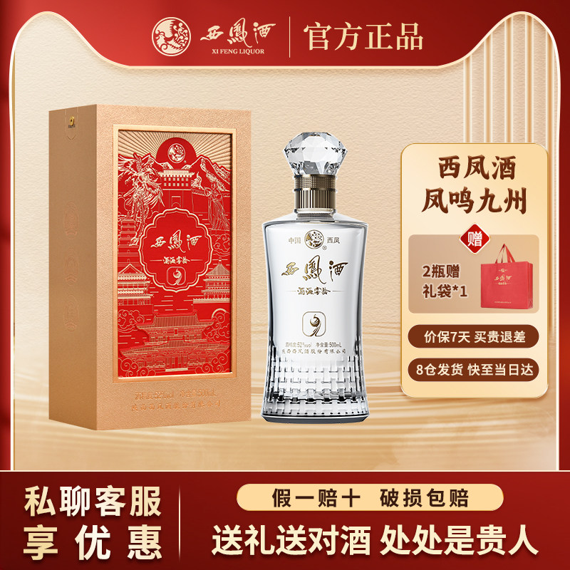 西凤酒官方正品52度500ml*1瓶单瓶凤鸣九州婚宴白酒新年礼物