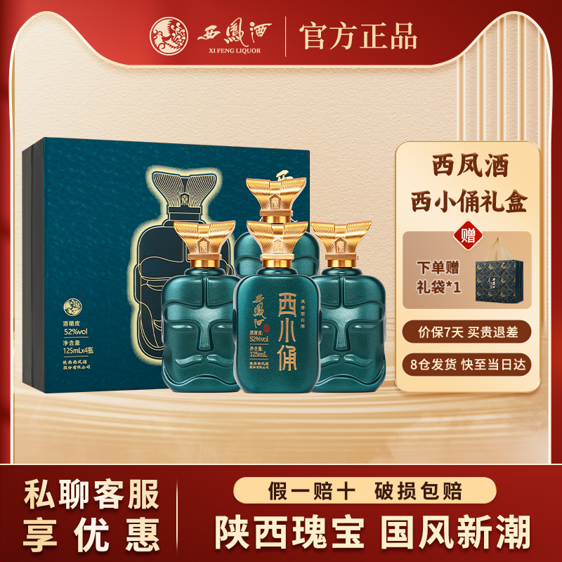 西凤酒正品西小俑白酒纯粮食官方旗舰店凤香型年份白酒西凤酒小酒
