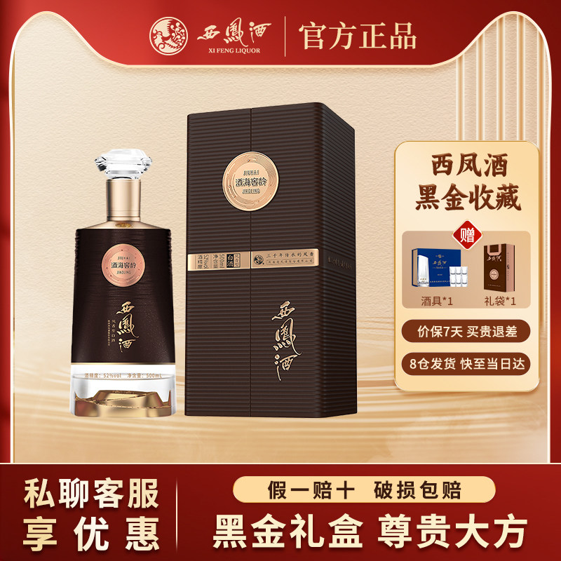 西凤酒黑金年份白酒52度凤香型500ml收藏送礼长辈高档酒水礼品