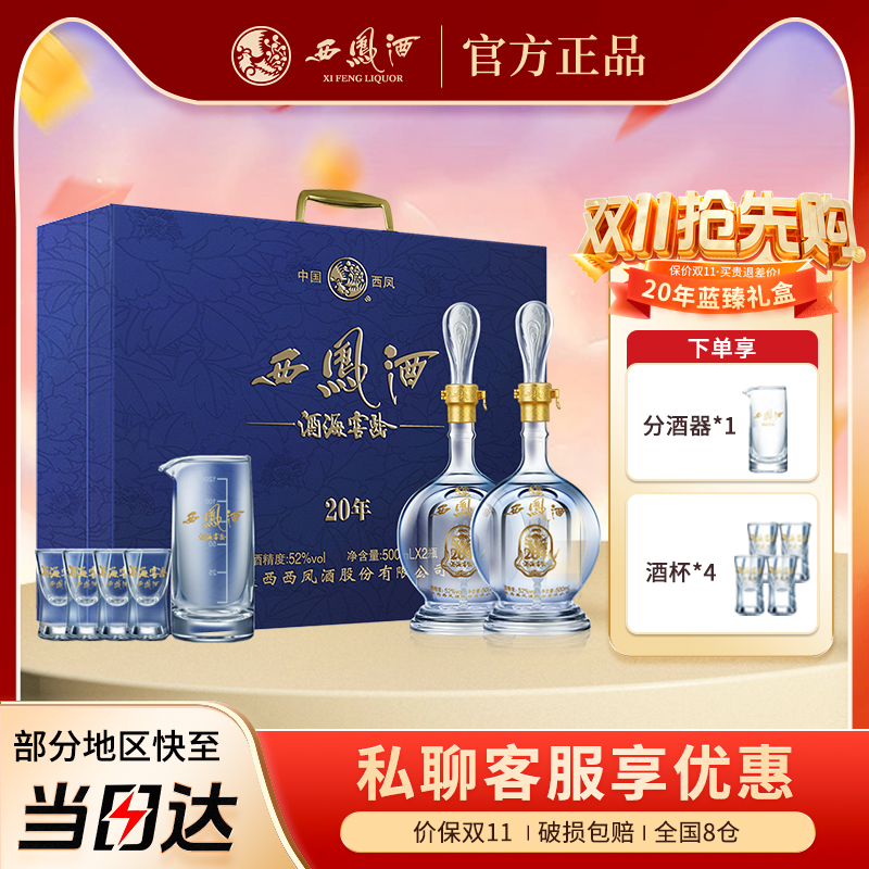 西凤酒官方正品20年52度白酒2瓶礼盒装高档送礼白酒礼品送长辈