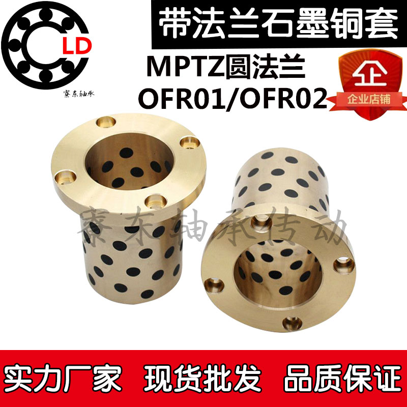 MPTZ圆法兰6石墨铜套OFR内径8 12 13 16 20 25 30 35 40 50外径10