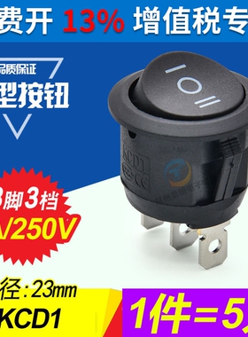 三档船型开关圆形按钮三脚3档黑色电源翘班拇指kcd小型20mm套装