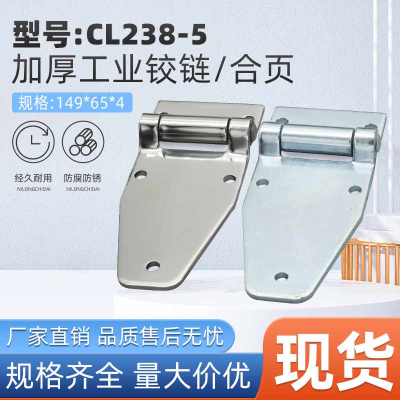 304不锈钢重型铰链合页 廂车拖车房车 工程车 重型柜体CL238-5