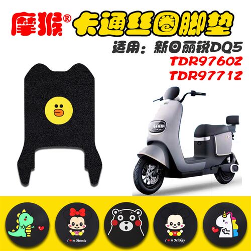 适用新日丽锐DQ5电动车脚垫TDR9760Z/TDR9771Z防水脚踩垫脚踏皮