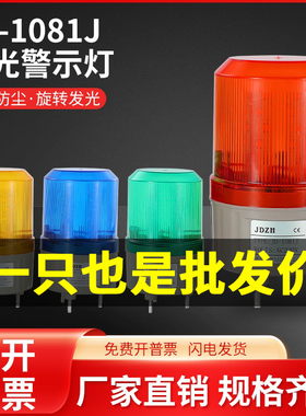 LED旋转警示灯LTE-1081J声光报警器220v12v闪烁警报指示灯24v380v