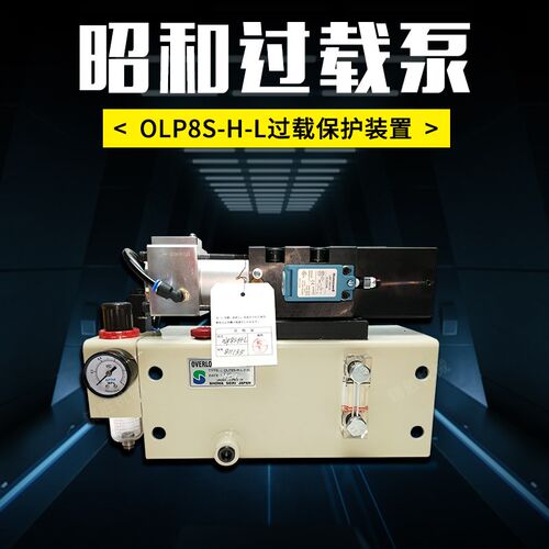 原装日本(昭和)进口液压过载泵OLP8S-H-L-5L气动泵专注冲床配件