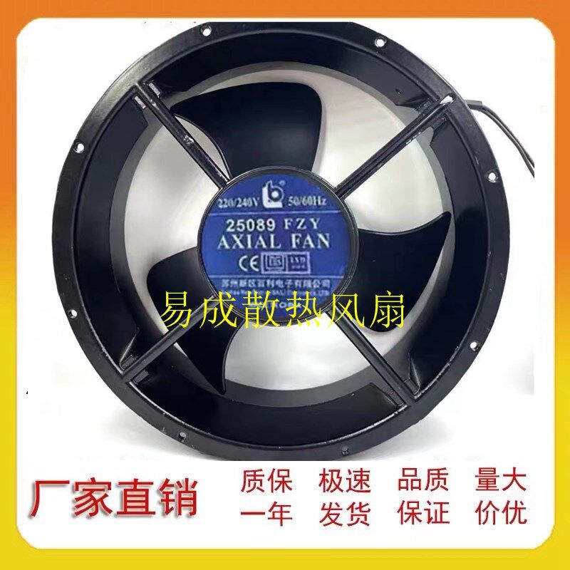 苏州新区百利电子220V 轴流风机 25089FZY 散热风扇 25489 大圆机