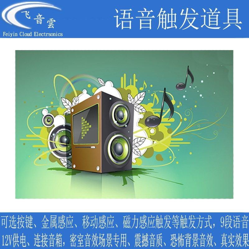 语音机关 触发音效 背景音乐 9段音效线索 密室逃脱道具 [飞音云]