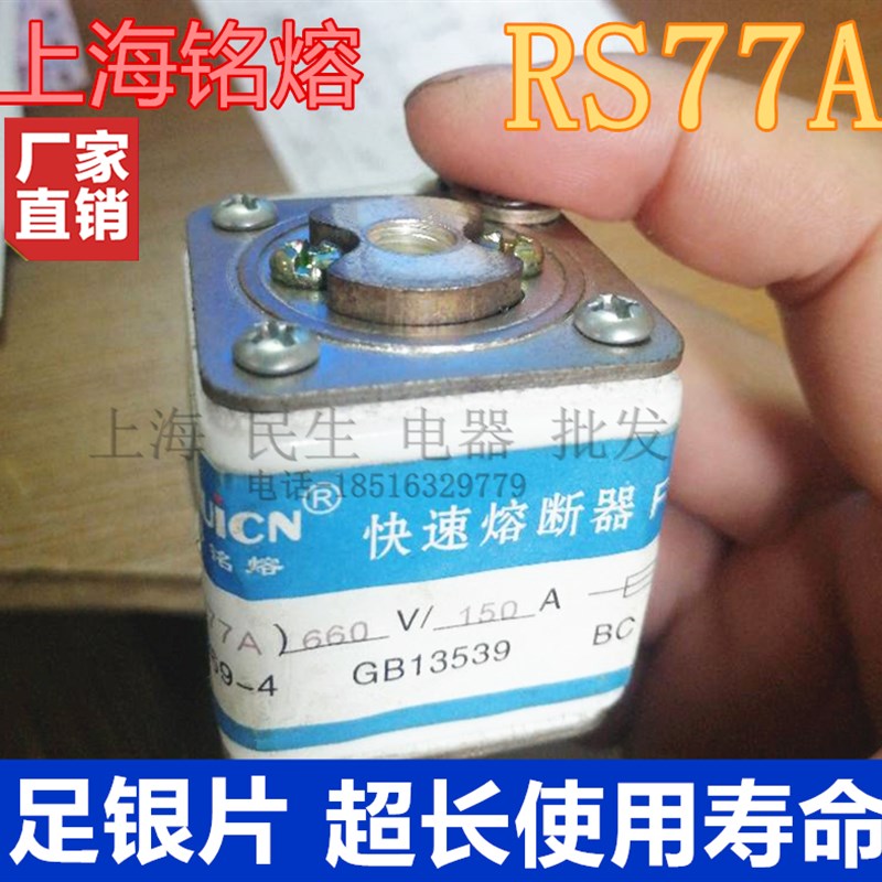 上海铭熔快速熔断器 RS77A RS77B RS77C 660V 80A100A 150A足银片