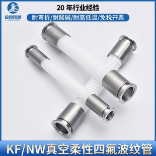 KF16 耐酸堿耐高溫 接頭軟管 鐵氟龍軟管 50快裝 四氟波紋管