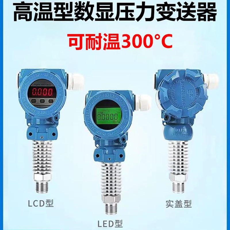 耐高温数显压力变送器压力传感器带显示高精度4-20mA蒸汽水压锅炉