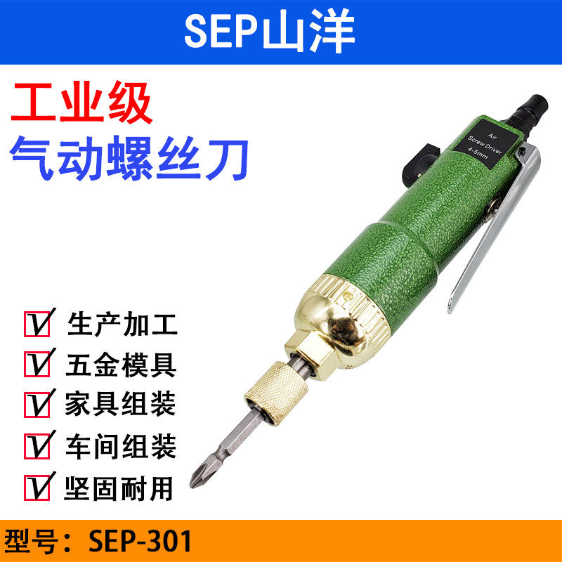 SEP山洋301气动螺丝刀 5H风批 风动螺丝起子 强力型气批 木工改锥