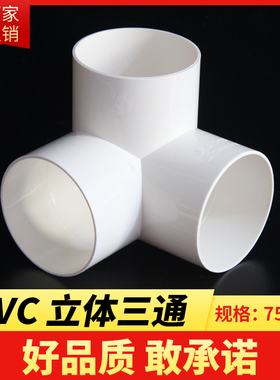PVC排水立体三通排雨水管件等径三通排水配件三通直角三通 75 110