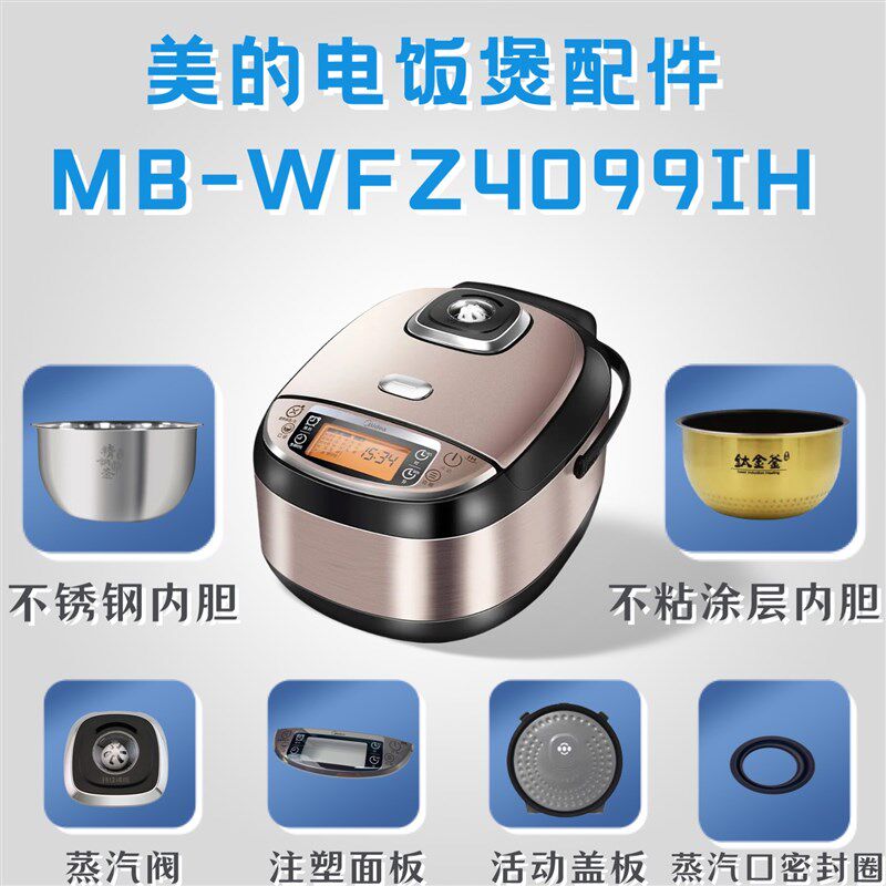 适用美的电饭煲MB-WFZ4099IH配件蒸汽阀/密封圈内胆蒸笼/活动盖板