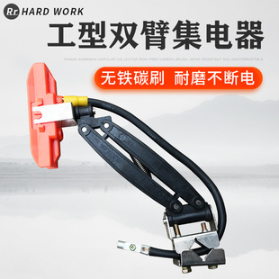 台湾勤工单极集电器 W型100A双臂集电架行车滑触线高铜碳刷受电器