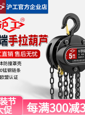 沪工 手拉葫芦1吨2吨3吨手动葫芦吊机手动倒链起重葫芦手动吊葫芦