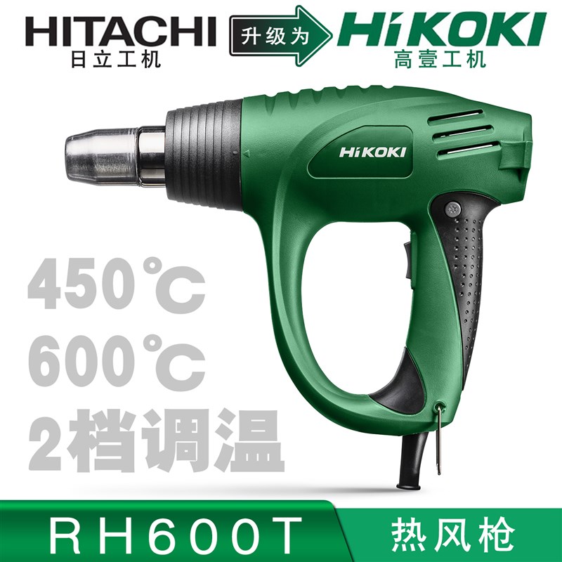高壹工机Hikoki日立RH600T热风枪2档调温450度/600度带冷风2000瓦