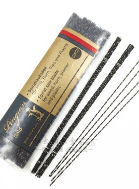 德国企鹅牌 线锯条 钢丝锯条 拉花锯条 木工锯条 螺旋齿 U型锯条