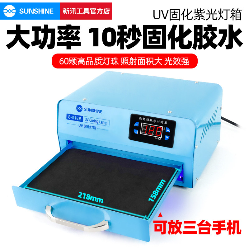新讯uv胶固化紫光灯箱led大功率紫外线手机曲屏光学无影胶烤箱