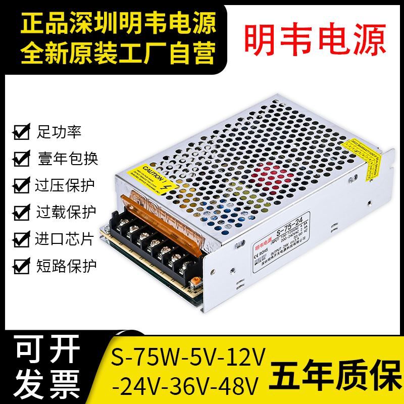 明韦LED开关电源S-75W-12V6A直流24V5A工业5V15A灯带变压器NES纬