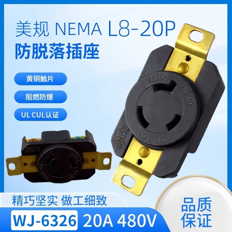 WJ-6325 L7-20R20A 277V ULCUL美规防脱落插座暗装引挂式母座NEMA