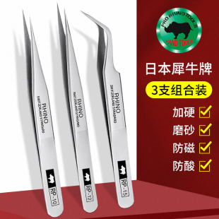 日本犀牛镊子进口修表手机维修工具套装尖头列子高精密睫毛黑头夹
