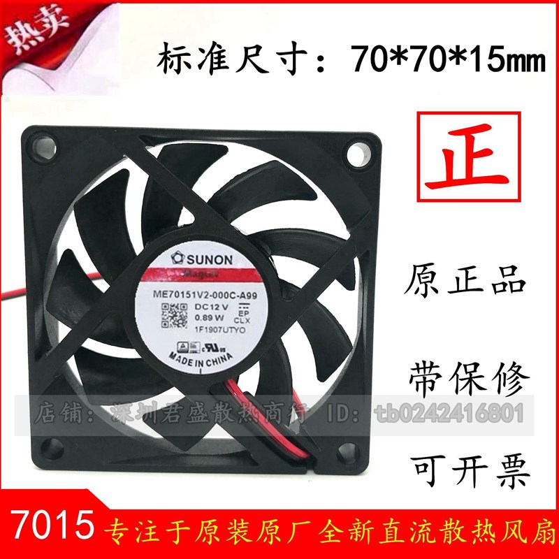 ME70151V2 SUNON建准风扇7015 12V风扇 7CM/厘米 机箱CPU散热风扇