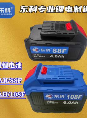 东科锂电池88F电动扳手108F角磨机4.0电锤6.0电圆锯手电钻21V电池