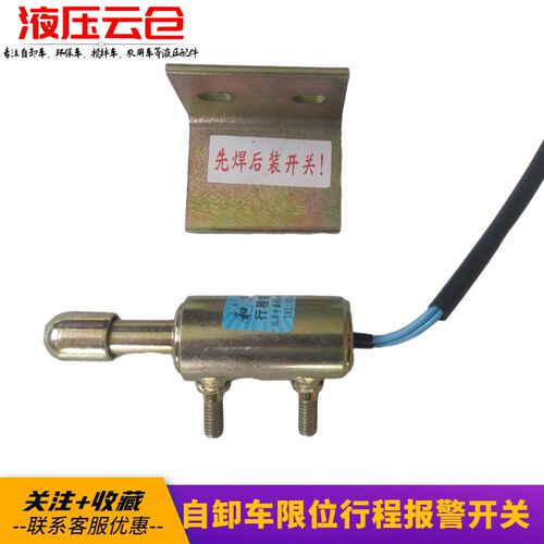 自卸车后翻升降限位行程报警器开关东风天龙大力神正品液压配件