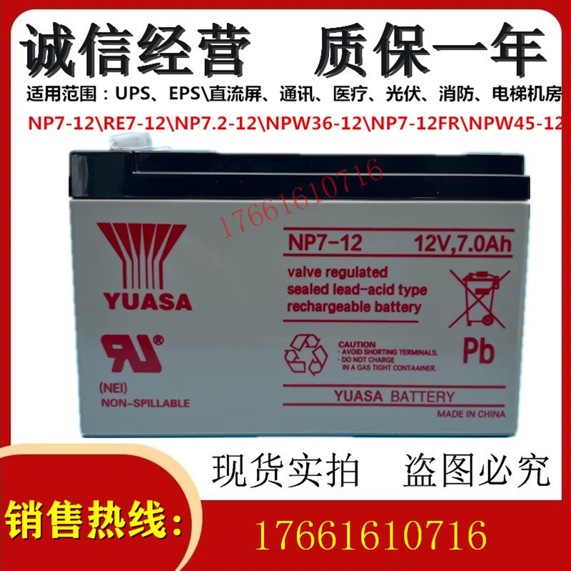 YUASA汤浅NP7-12 NPW36-12 NPW45-12v7ah消防主机 电梯 ups蓄电池