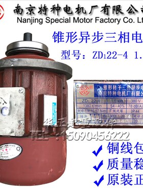 南京特种电机ZD122-4 1.5KW锥形转子异步电机 1T电动葫芦起升电机