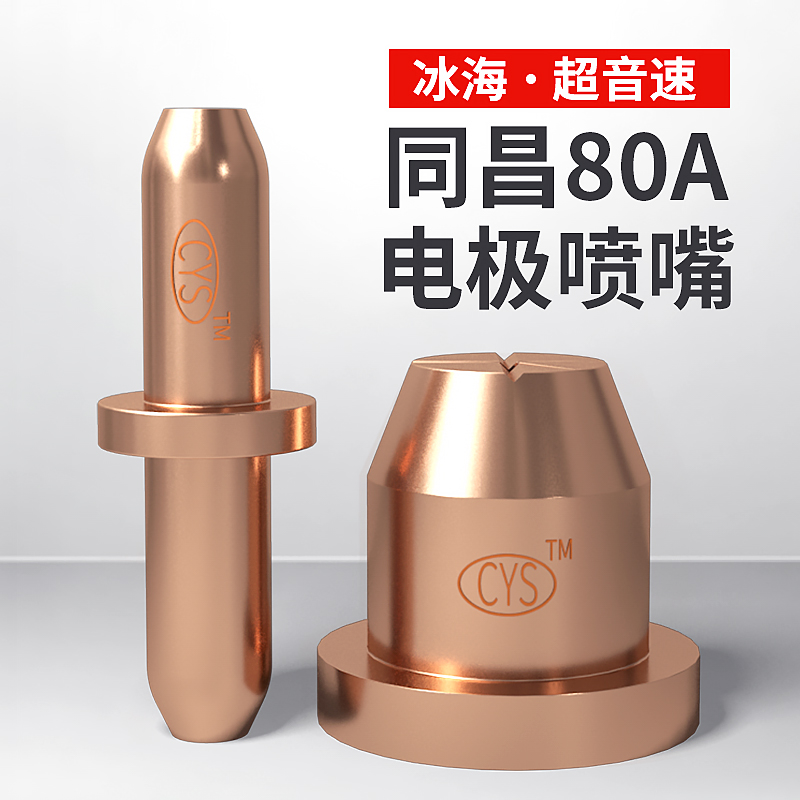 包邮冰海超音速同昌80电极喷嘴LGK63等离子割枪割嘴TC100铪丝电极