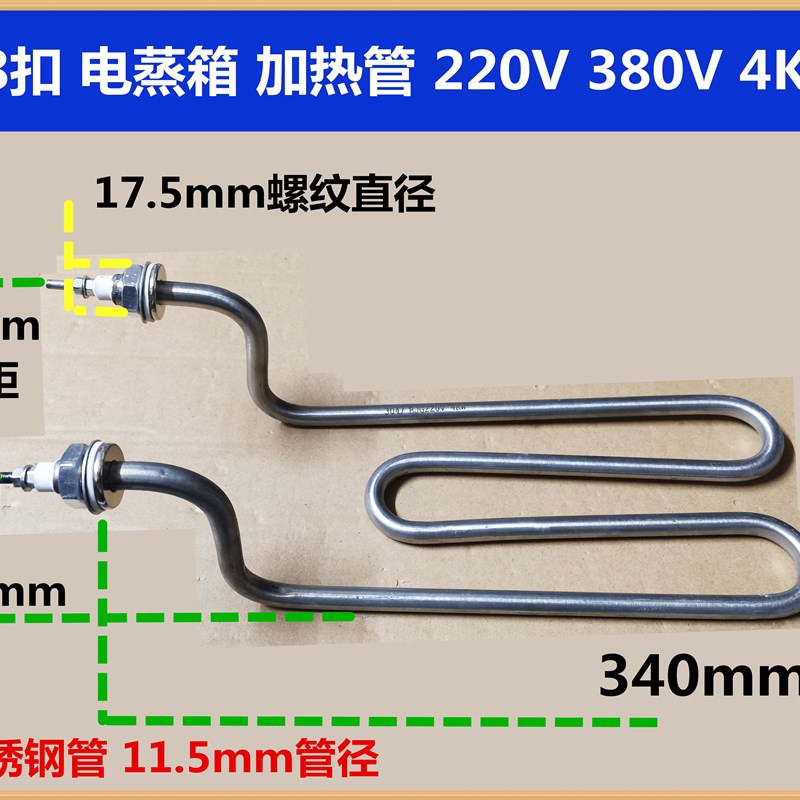 18扣鑫北厨电蒸箱加热管 发热棒 电热管220V380V4KW