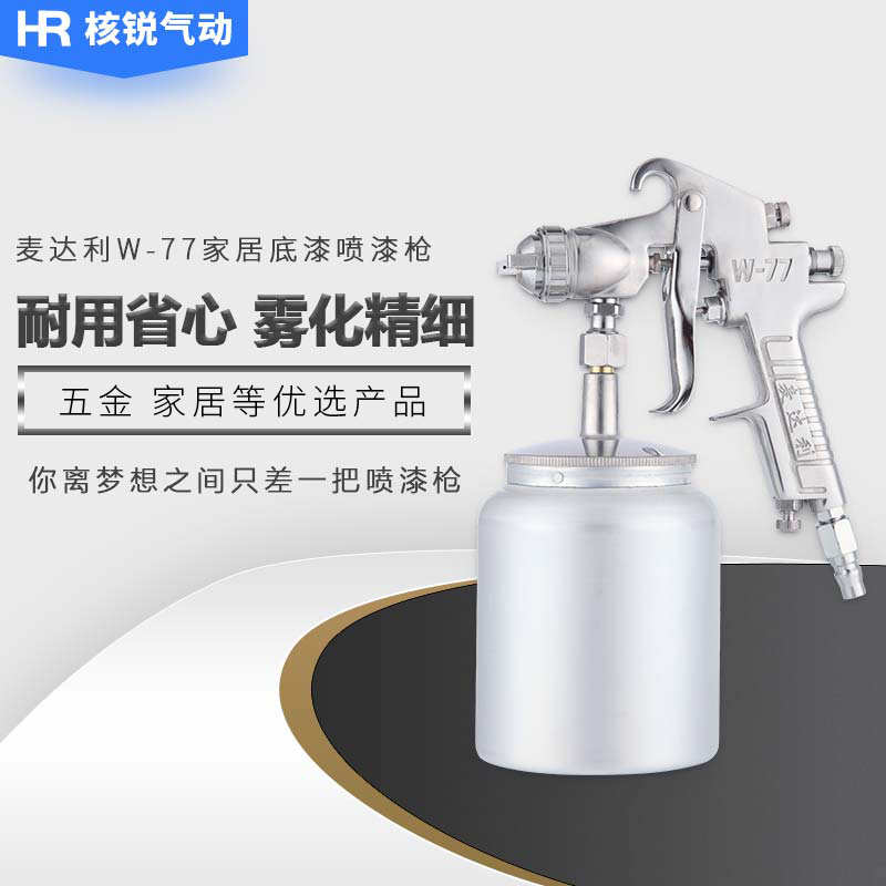 麦达利W-77上下壶喷枪油漆喷枪家具木工机器汽车气动喷漆枪油漆枪