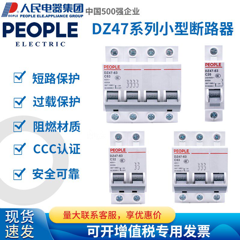 人民电器家用小型断路器DZ47-63三相空气开关1P2P3P4PC20A32AD63A