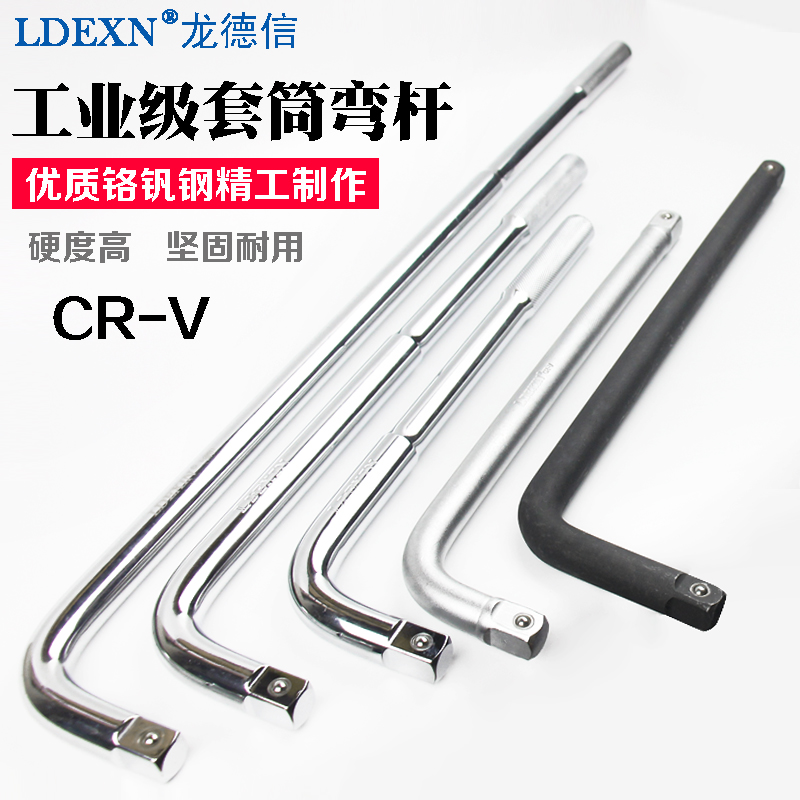 龙德信 3/4套筒弯杆19mm精品加长弯杆扳手轮胎套筒L型弯接7字弯杆