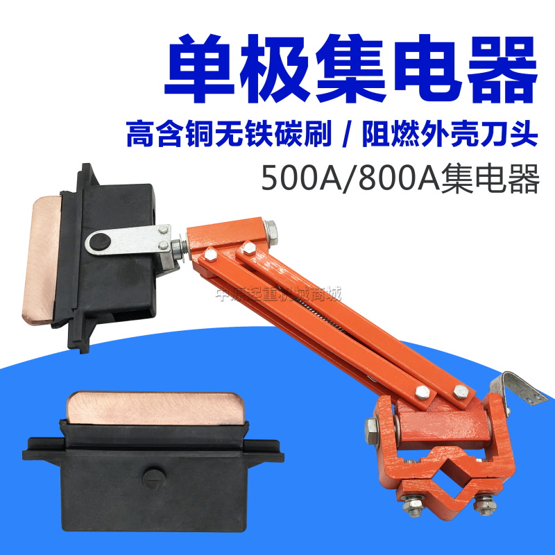 优质阻燃刀头500/800A单极集电器 起重机行车H型单极受集电器滑刀