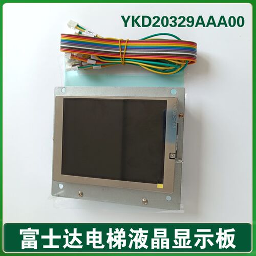 华升富士达电梯轿厢液晶显示器 YKD20329AAA00 富士达液晶显示板