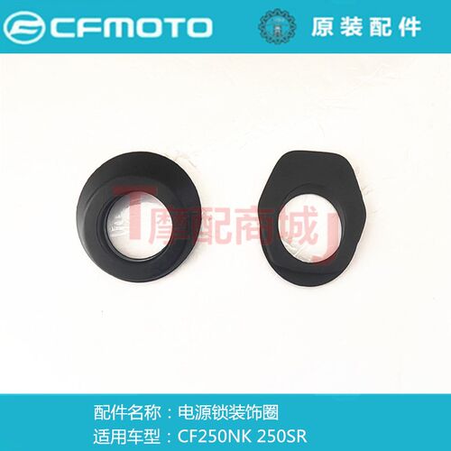 春风摩托车CF250SR电源锁装饰圈CF250NK电源锁橡胶圈装饰软胶圈