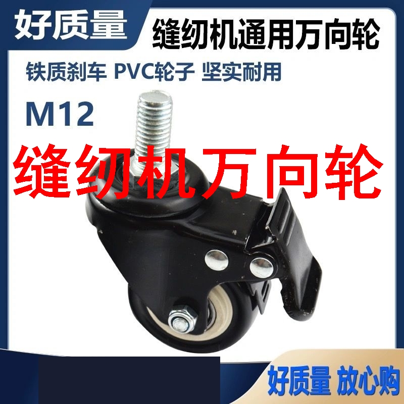 缝纫机万向轮缝纫机通用机脚轮子M12平车拷边机机架支撑万向轮脚