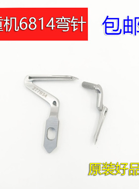 富山6800 6814自动剪线 拷边车 锁边机上下弯针 钩针 277034弯针