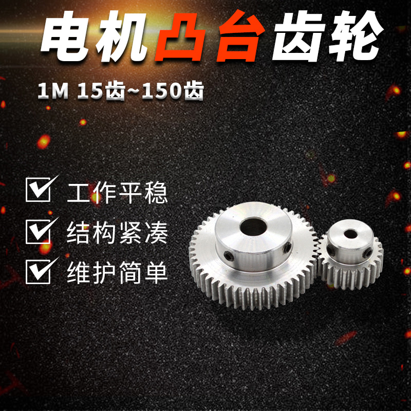 正齿轮 1模20齿 1M20T 电机凸台齿轮齿条 孔4/5/6/6.35/7/8/10/12