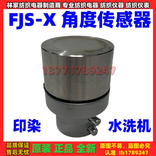 FJS-X型角度传感器JWY-D印染水洗机不锈钢KXPO-2轴头式松紧角位仪